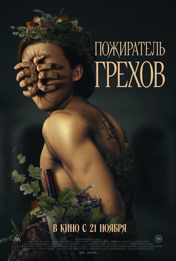 Постер: Пожиратель грехов (2024)