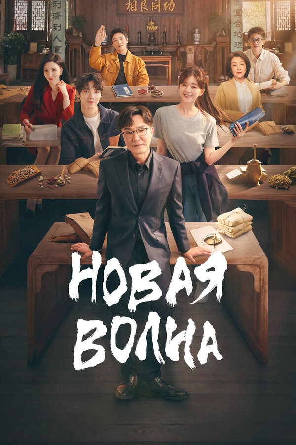Постер: Новая волна (2023)
