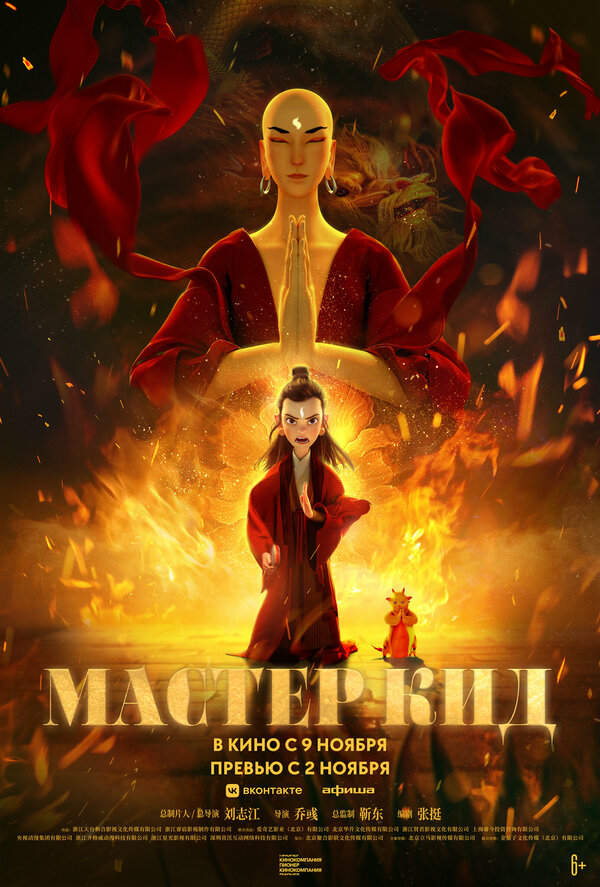 Постер: Мастер Кид (2021)