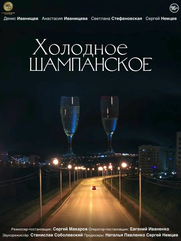 Постер: Холодное шампанское (2026)