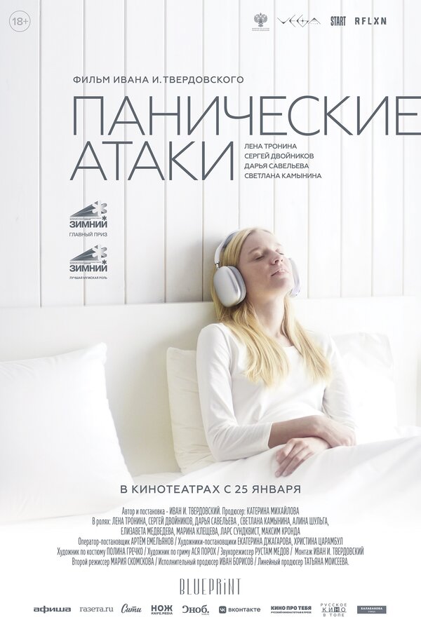 Постер: Панические атаки (2023)
