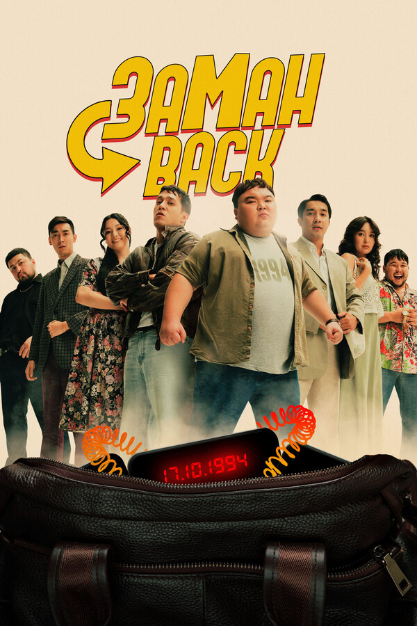 Постер: Заманback (2024)