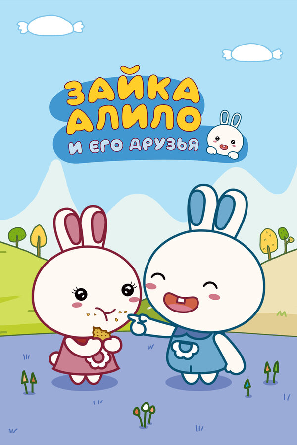 Постер: Зайка Алило и его друзья (2020)