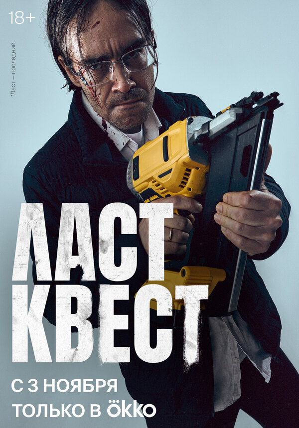 Постер: Ласт квест (2023)