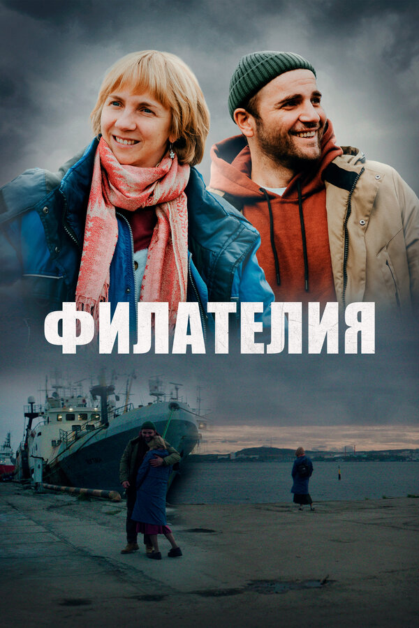 Постер: Филателия (2025)