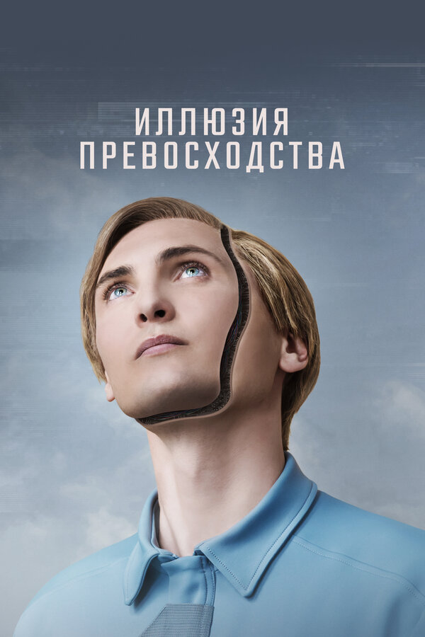 Постер: Иллюзия превосходства (2023)