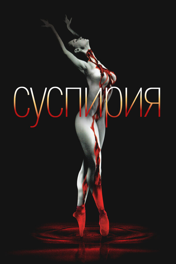 Постер: Суспирия (1977)
