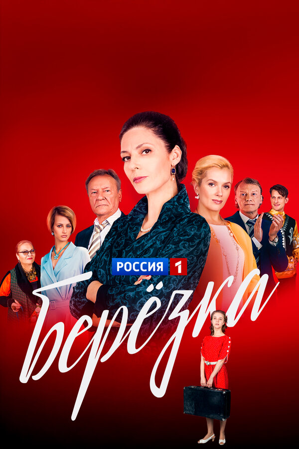 Постер: Берёзка (2018)