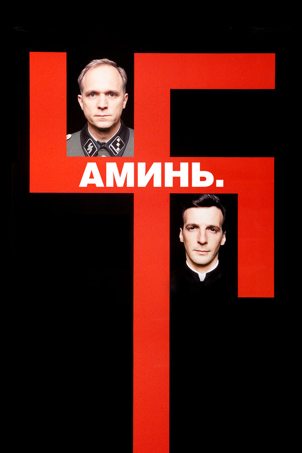 Постер: Аминь (2001)