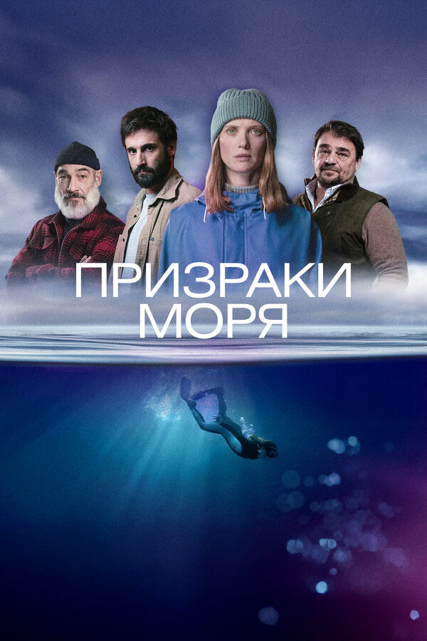 Постер: Призраки моря (2025)