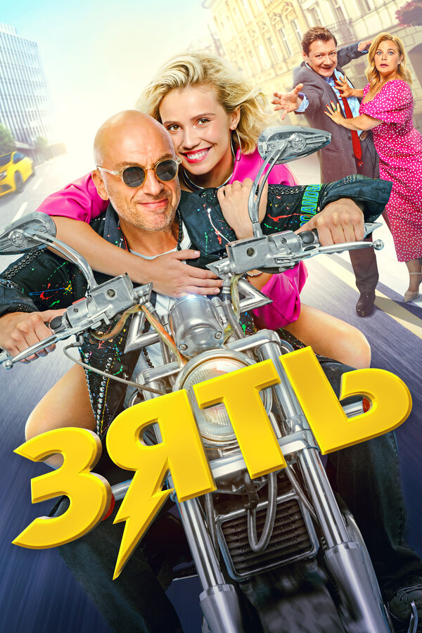 Постер: Зять (2024)