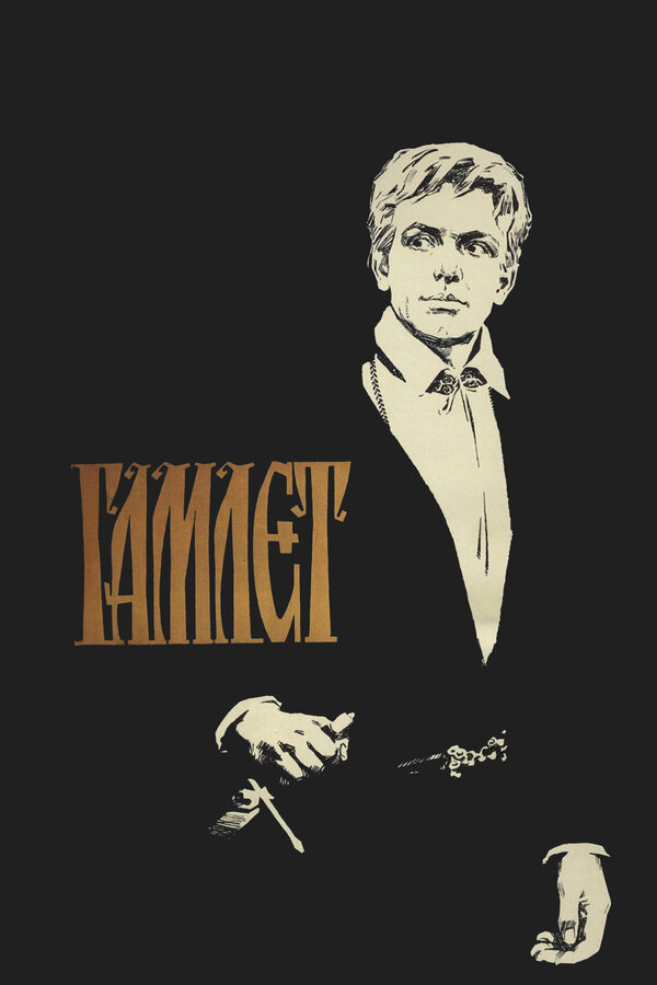 Постер: Гамлет (1964)