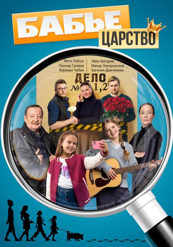 Постер: Бабье царство (2025)