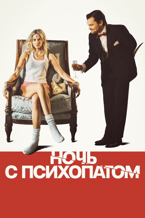 Постер: Ночь с психопатом (2023)