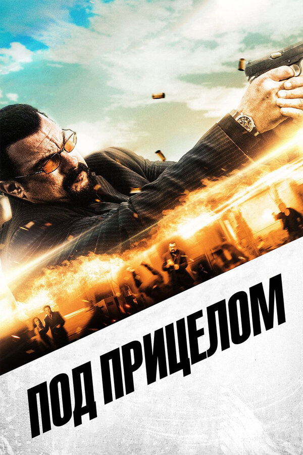 Постер: Под прицелом (2016)