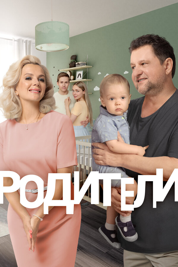 Постер: Родители (2015)