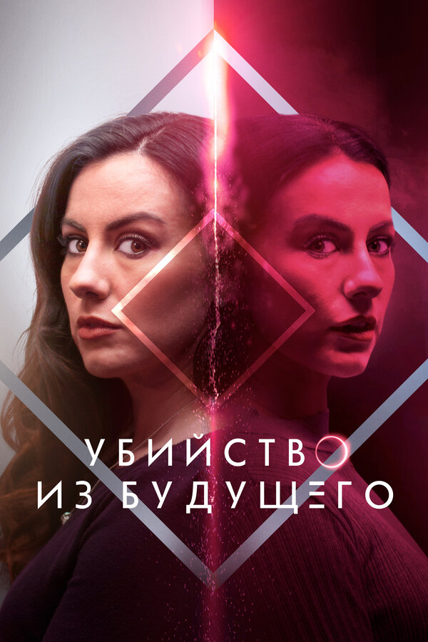 Постер: Убийство из будущего (2024)