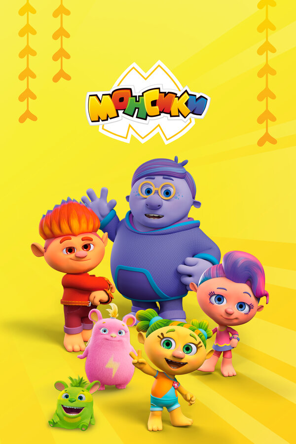 Постер: Монсики (2018)