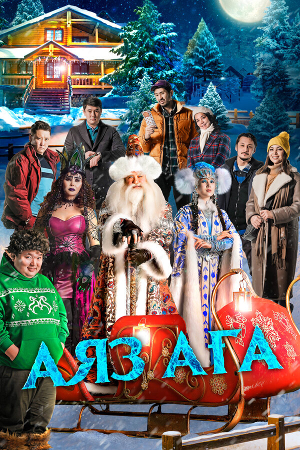 Постер: Дядюшка Мороз (2023)