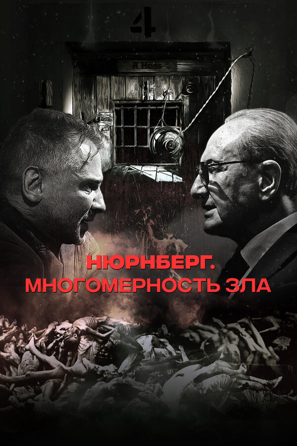 Постер: Нюрнберг. Многомерность зла (2023)