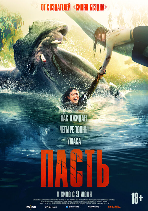 Постер: Пасть (2026)