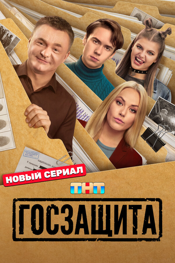 Постер: Госзащита (2025)