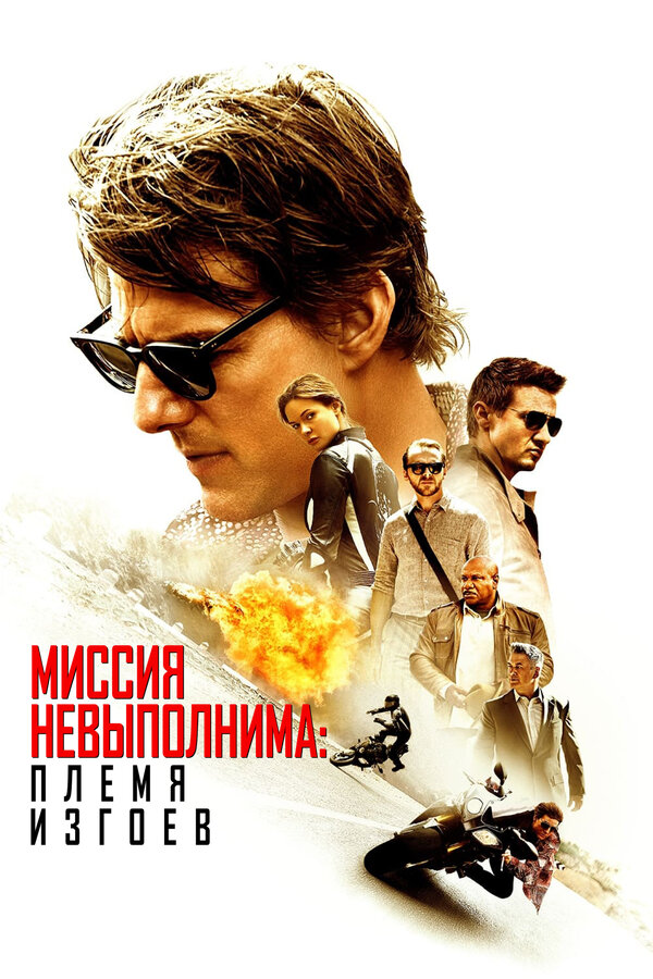 Постер: Миссия невыполнима: Племя изгоев (2015)