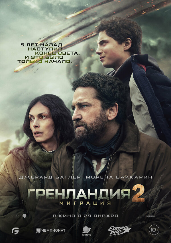 Постер: Гренландия 2: Миграция (2026)