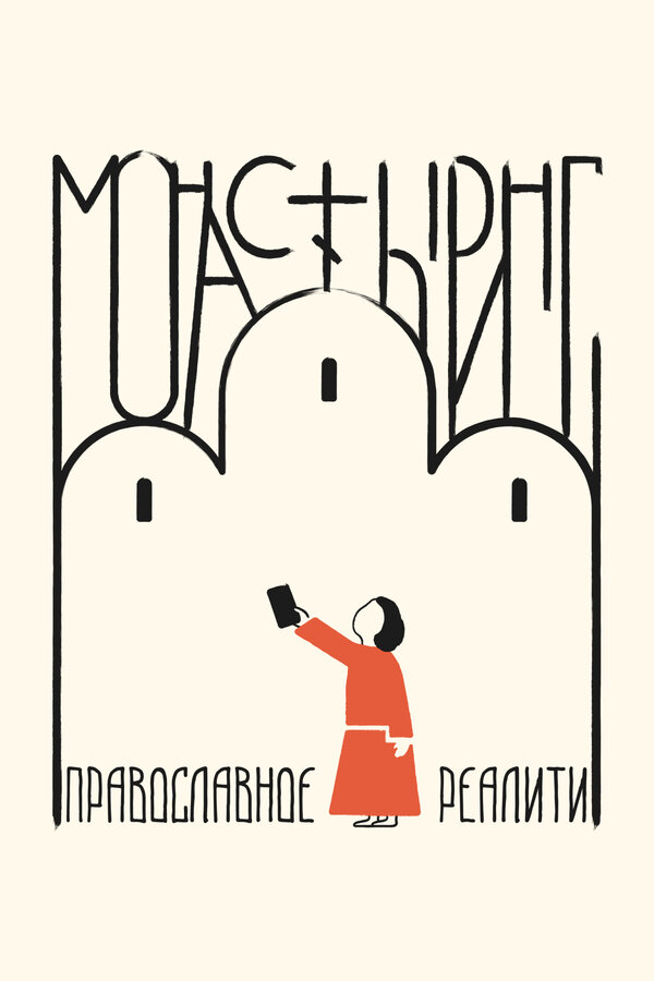 Постер: Монастыринг. Православное реалити (2025)