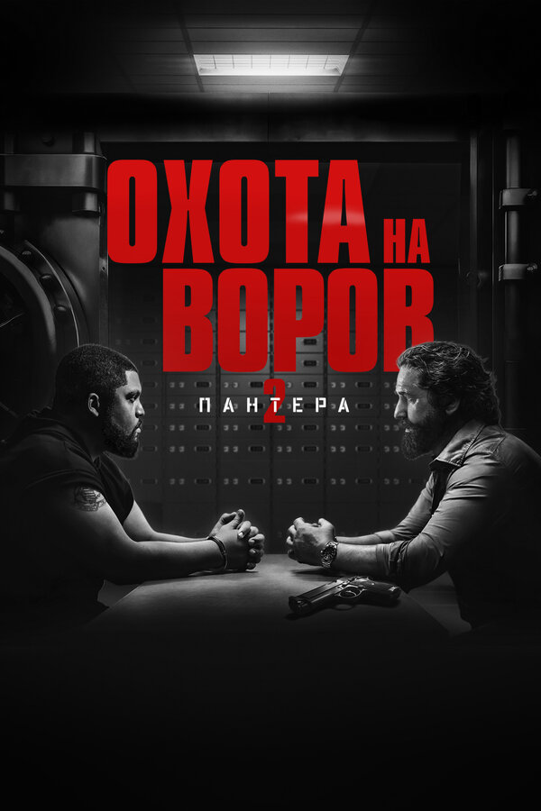 Постер: Охота на воров 2: Пантера (2025)