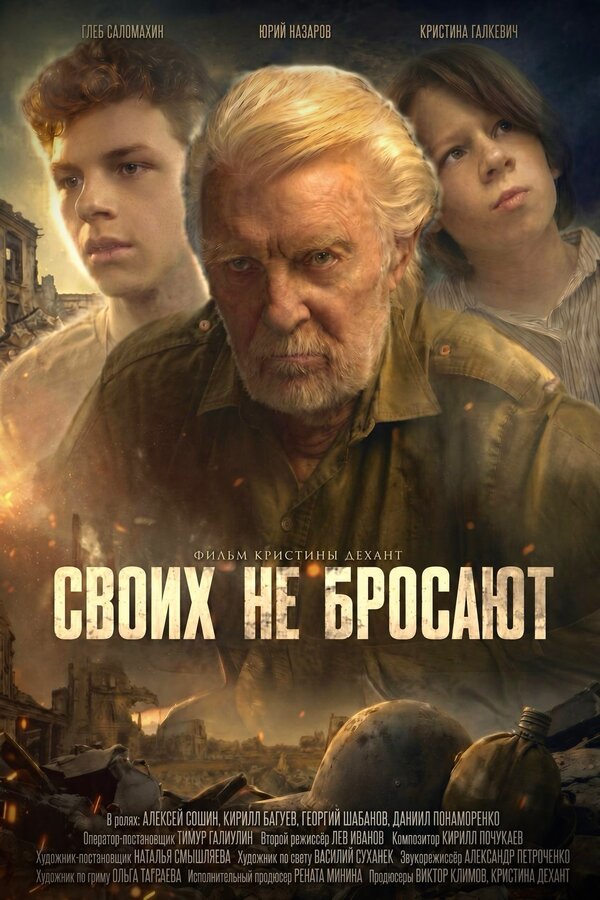 Постер: Своих не бросают (2026)