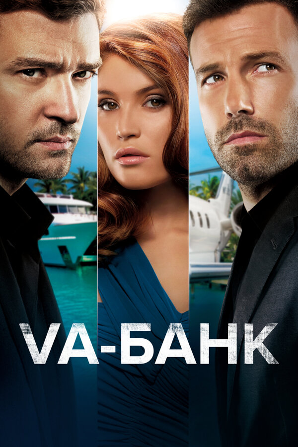 Постер: Va-банк (2013)