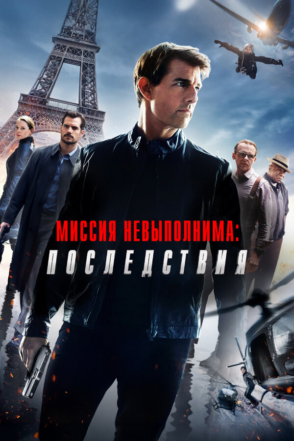 Постер: Миссия невыполнима: Последствия (2018)