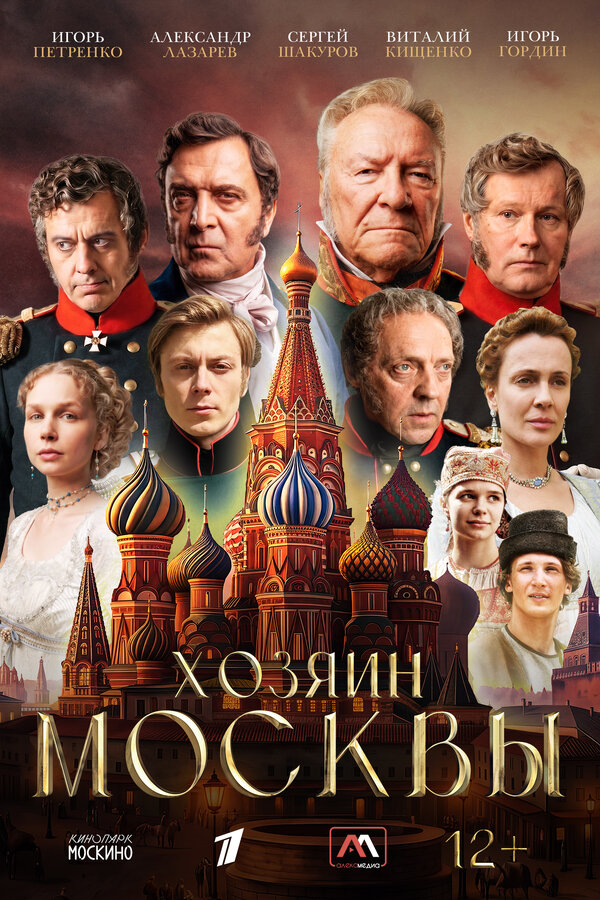 Постер: Хозяин Москвы (2026)