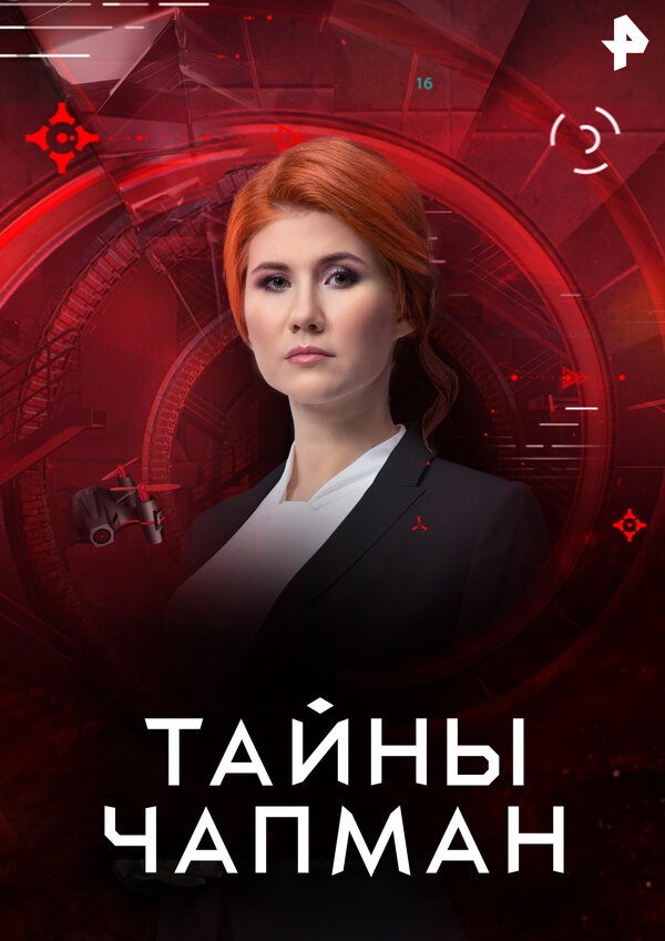 Постер: Тайны Чапман (2015)