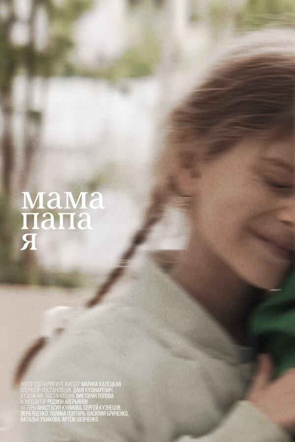Постер: Мама, папа, я (2025)