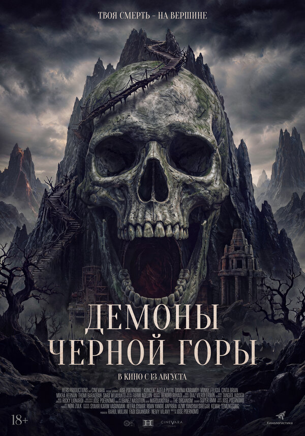 Постер: Демоны Чёрной горы (2025)