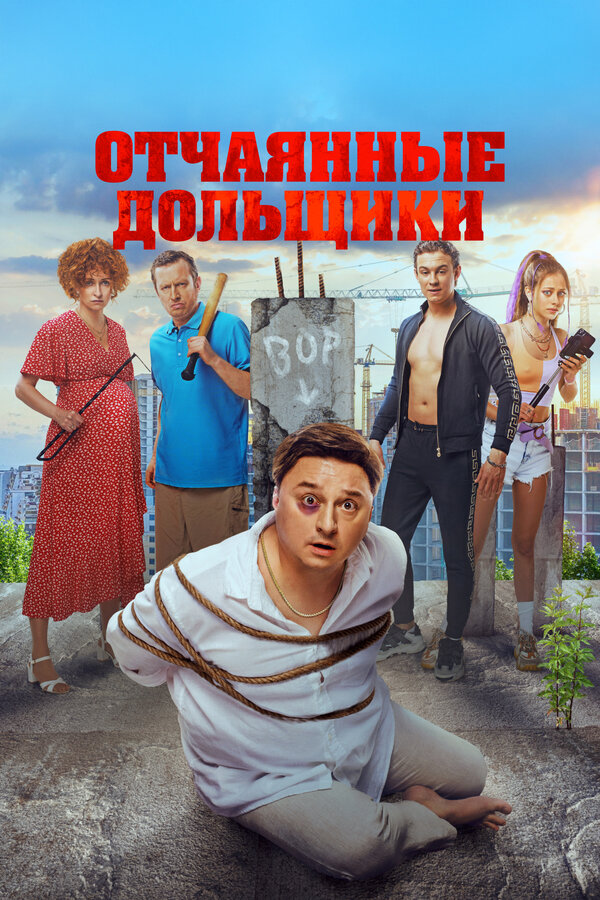Постер: Отчаянные дольщики (2021)