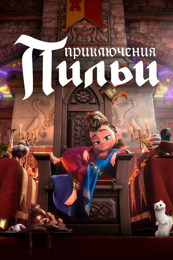 Постер: Приключения Пильи (2021)