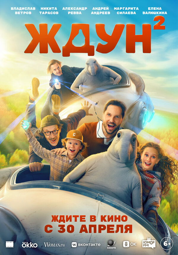Постер: Ждун 2 (2026)