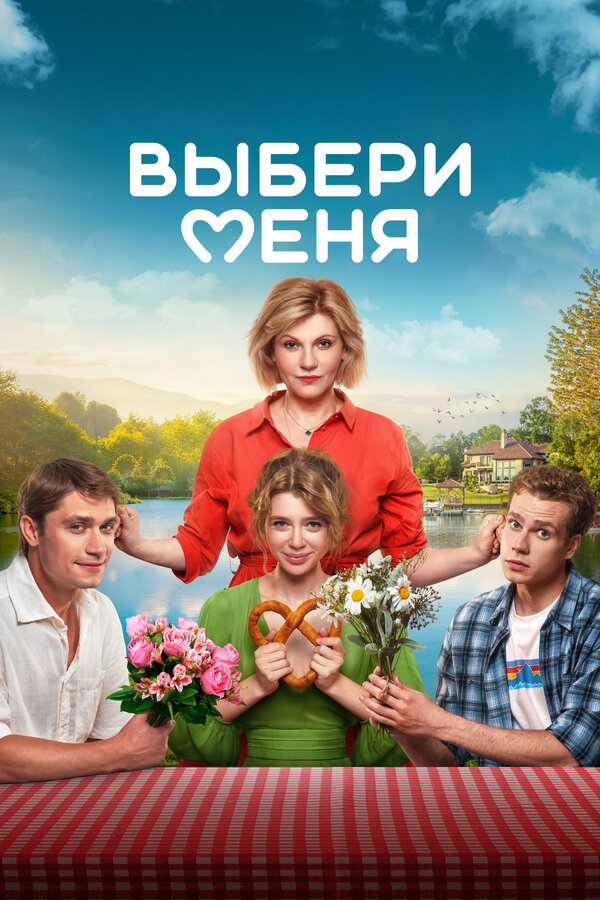 Постер: Выбери меня (2024)