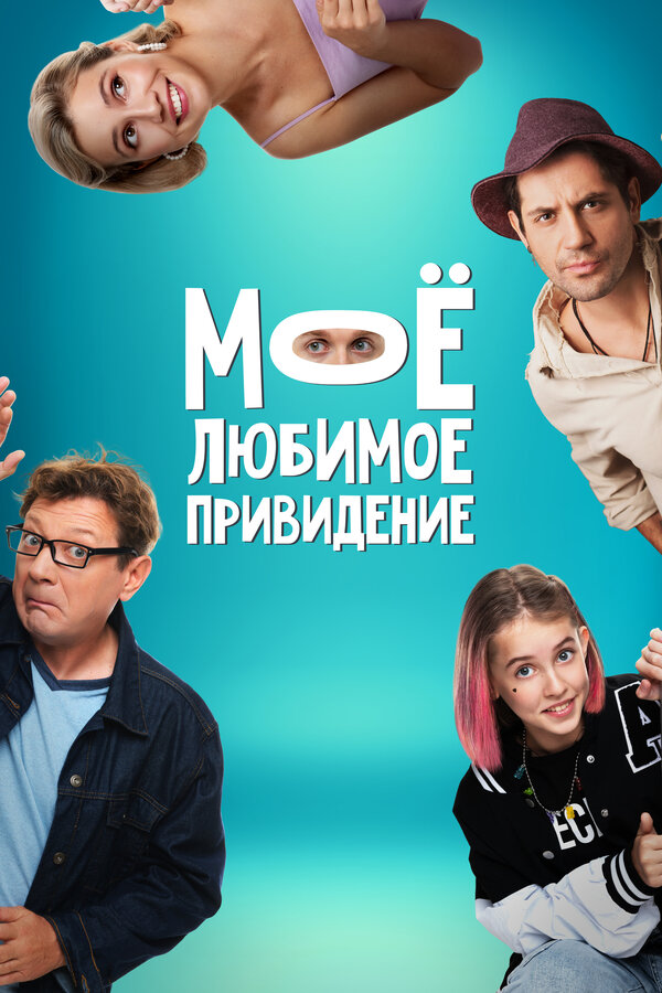 Постер: Мое любимое привидение (2024)