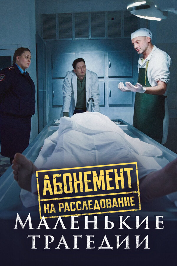 Постер: Абонемент на расследование. Маленькие трагедии (2024)