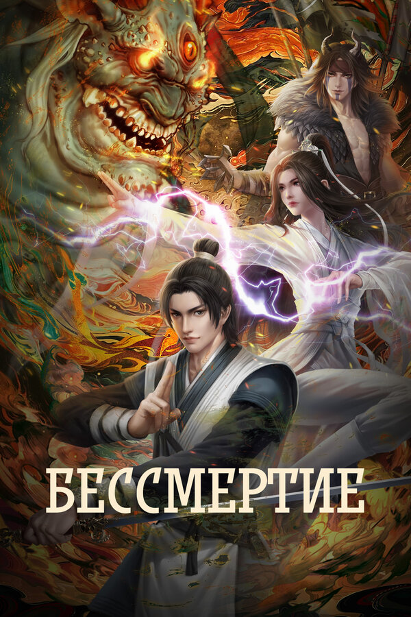 Постер: Бессмертие (2022)
