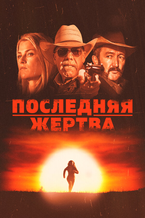 Постер: Последняя жертва (2021)