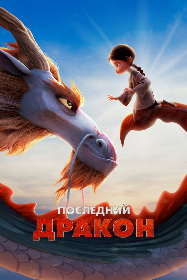 Постер: Последний дракон (2024)