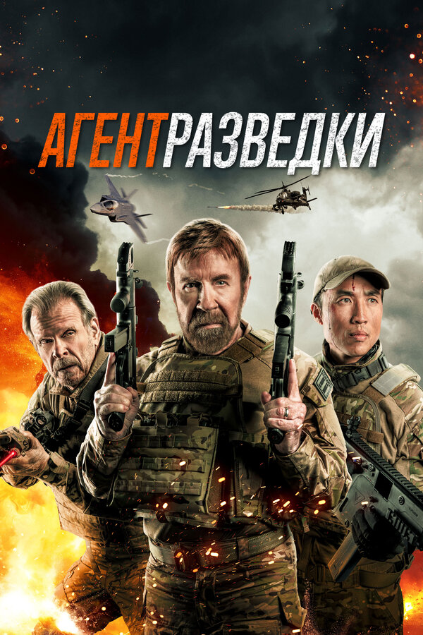 Постер: Агент разведки (2023)