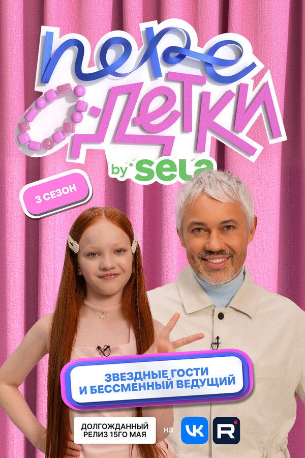 Постер: ПереОдетки (2025)