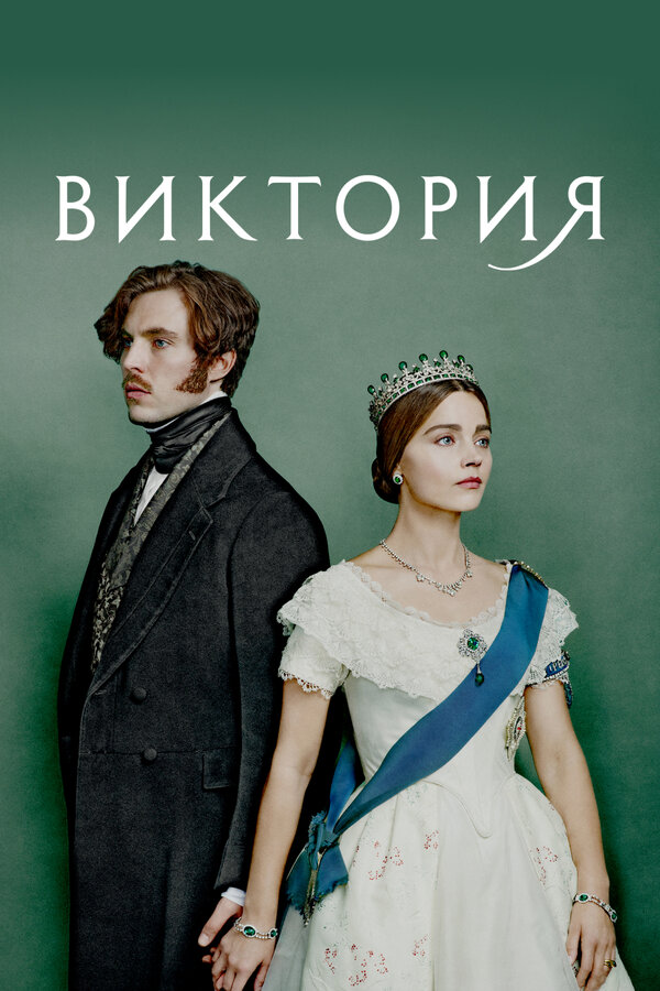 Постер: Виктория (2016)