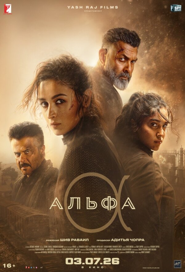 Постер: Альфа (2026)